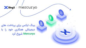لورس :بینگ ایکس برای پرداخت های دیجیتالی همکاری خود را با Mercuryo شروع کرد