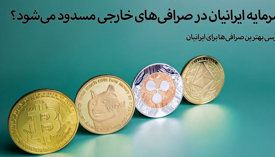 لورس :همه چیز در مورد معاملات ارز دیجیتال برای ایرانیان | سرمایه ایرانیان در صرافی‌های خارجی مسدود می‌شود؟