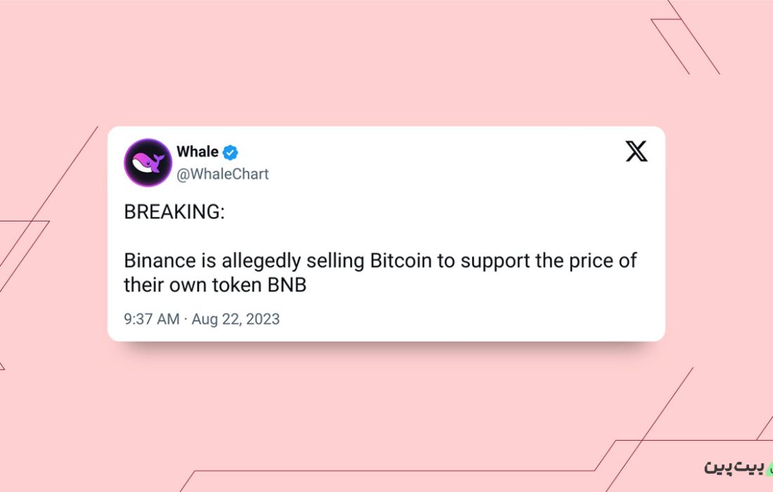 لورس :آیا بایننس واقعاً بیت کوین‌های خود را برای جلوگیری از ریزش قیمت BNB می‌فروشد؟