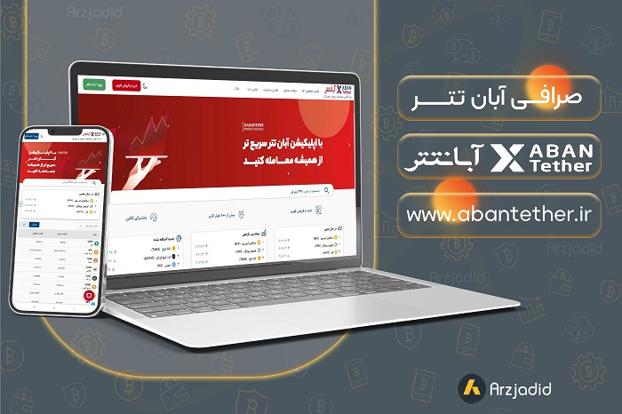 لیست صرافی های مجاز ارز دیجیتال بانک مرکزی ایران - صرافی آبان تتر (Aban Tether)