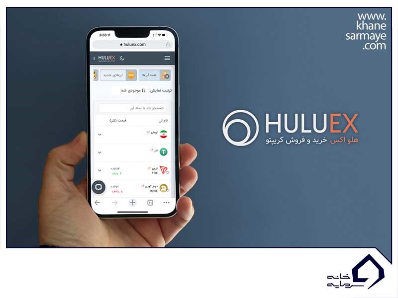 لورس :معرفی صرافی هلواکس (Huluex)+ 0 تا ۱۰۰ آموزش ثبت نام در Huluex