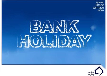 لورس :bank holiday در فارکس چیست؟ در زمان تعطیلات معامله کنیم؟