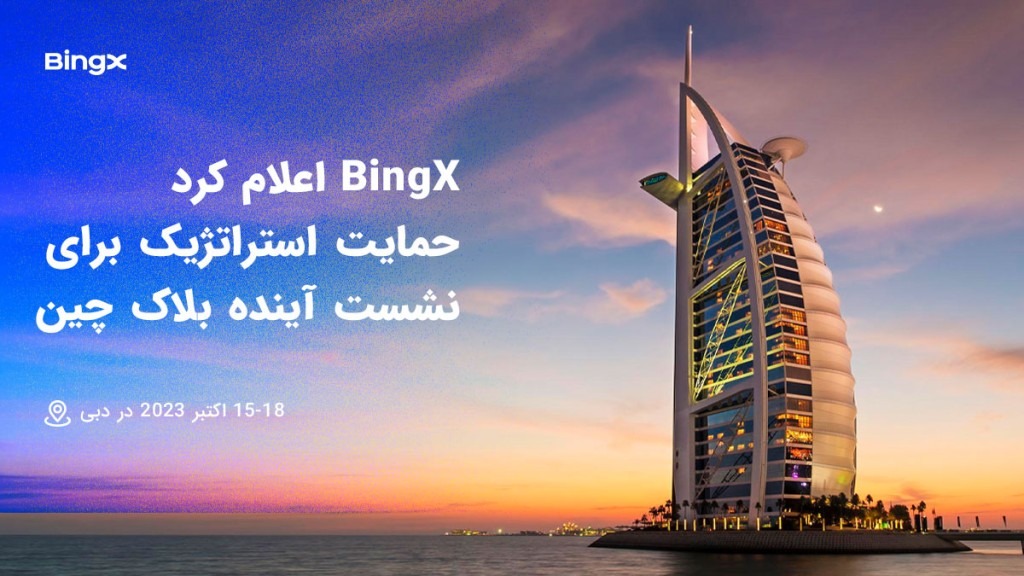 لورس :BingX حمایت استراتژیک خود را برای اجلاس آینده بلاک چین دبی در سال ۲۰۲۳ اعلام کرد