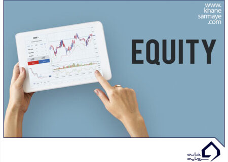 لورس :equity چیست؟ آموزش ۰ تا ۱۰۰ اکوئیتی در فارکس