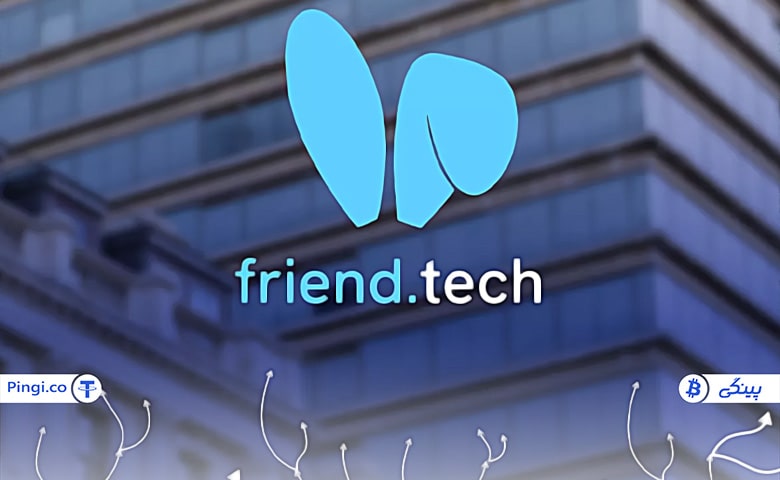 لورس :فرند تک Friend.tech چیست؟ کسب درآمد از شبکه اجتماعی غیرمتمرکز وب ۳٫۰
