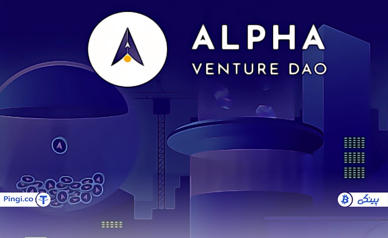 لورس :آلفا ونچر دائو Alpha Venture Dao چیست؟ آشنایی با توکن ALPHA