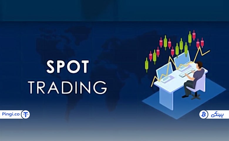 لورس :معاملات اسپات Spot Trading چیست؟ رایج‌ترین روش کسب سود در بازار رمز ارزها