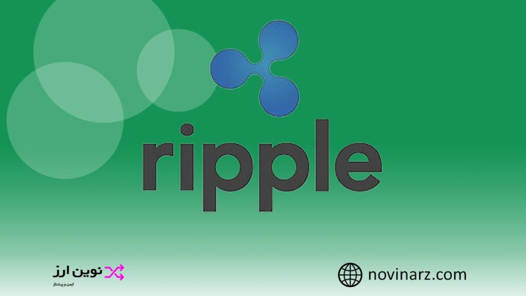 لورس :ریپل (Ripple) چیست؟ معرفی شبکه Ripple و بررسی ارز XRP