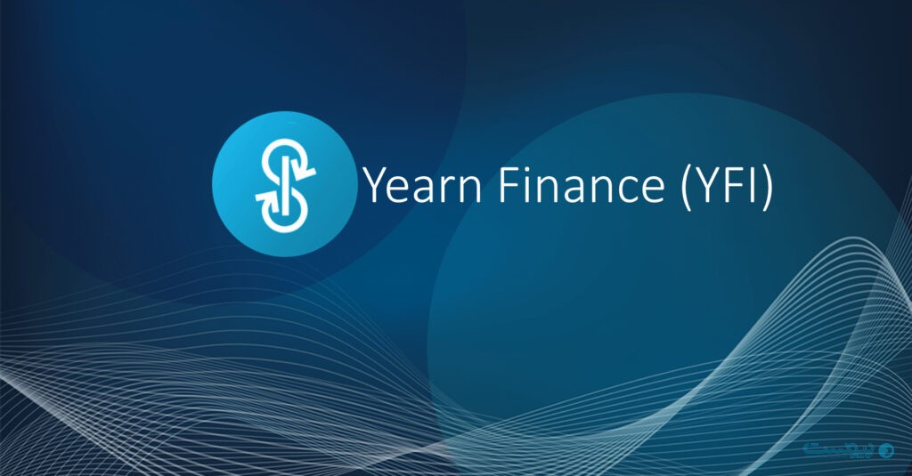 لورس :پروتکل مالی غیرمتمرکز یرن فایننس (Yearn Finance) چیست؟