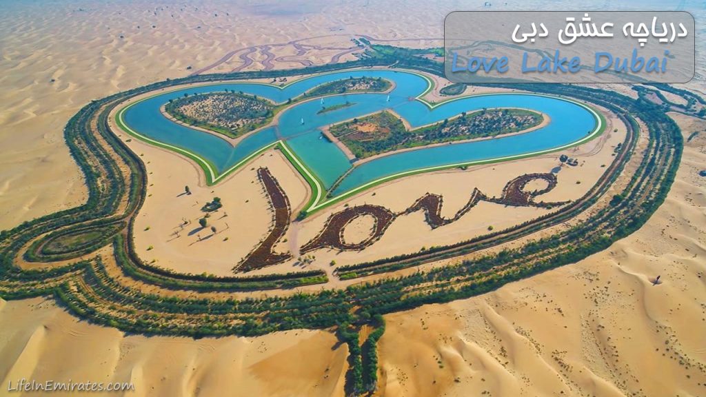 لورس :دریاچه عشق دبی