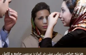 لورس :هزینه جراحی زیبایی بینی در ایران: عوامل تاثیرگذار