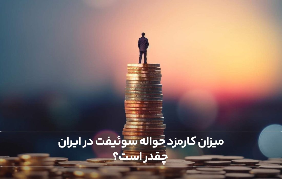 لورس :میزان کارمزد حواله سوئیفت در ایران چقدر است؟
