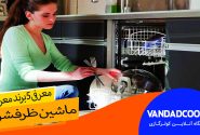 لورس :معرفی بهترین برندهای ماشین ظرفشویی در ونداد کولر