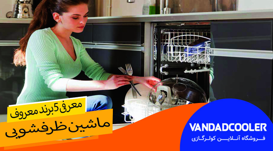 لورس :معرفی بهترین برندهای ماشین ظرفشویی در ونداد کولر