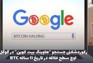 لورس :جستجو برای «هاوینگ بیت کوین» در گوگل و در تاریخ ۱۴ آوریل به بالاترین سطح خود رسید.