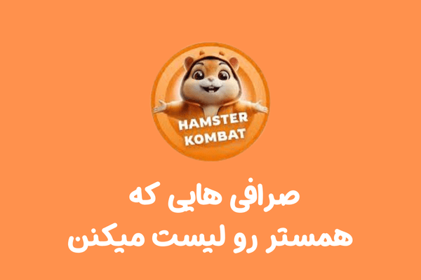 لورس :ایردراپ همستر کمبات در کدام صرافی ها لیست خواهد شد؟!