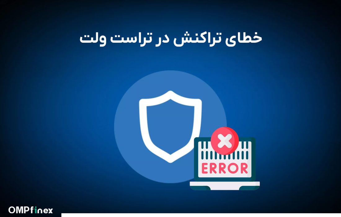 لورس :بیشترین خطاها و مشکلات در تراست ولت و نحوه رفع آن‌ها