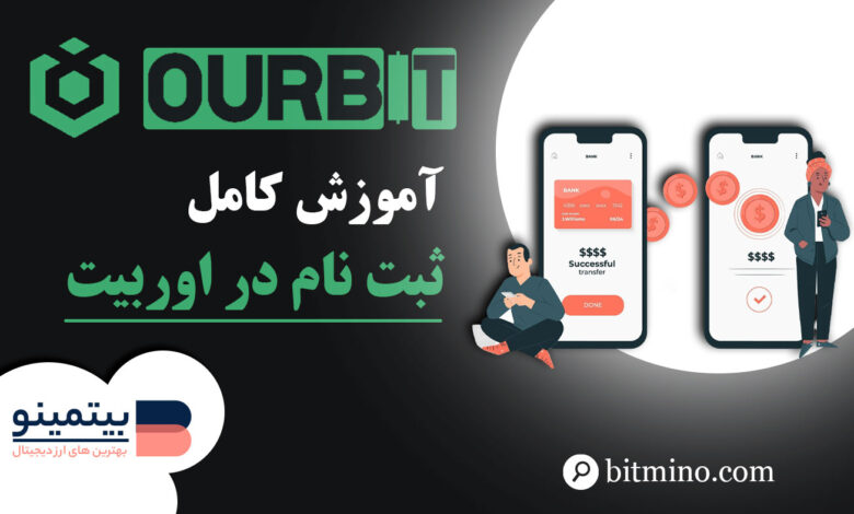 لورس :آموزش ثبت نام در صرافی اوربیت | نسخه دسکتاپ