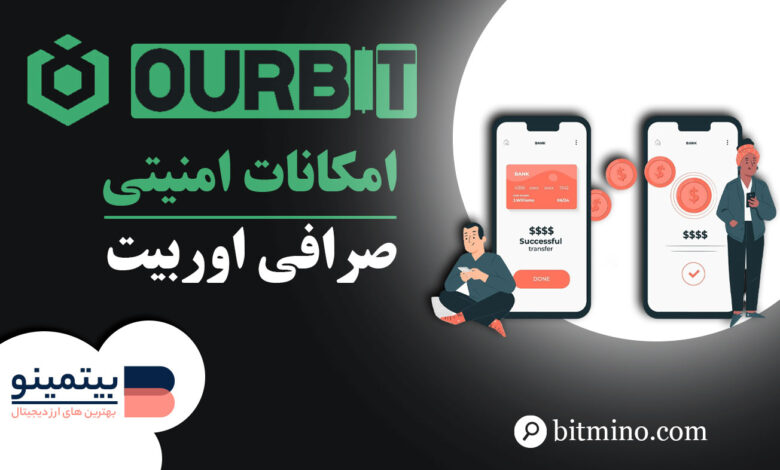 لورس :معرفی امکانات امنیتی صرافی Ourbit | امنیت صرافی اوربیت چقدر است؟