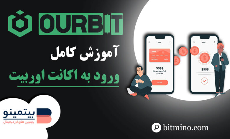 لورس :آموزش قدم به قدم ورود به اکانت صرافی اوربیت