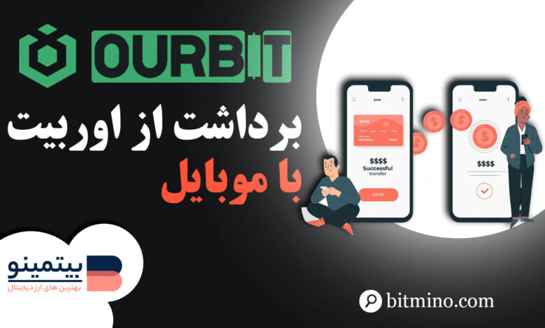 لورس :مراحل برداشت از صرافی Ourbit در موبایل