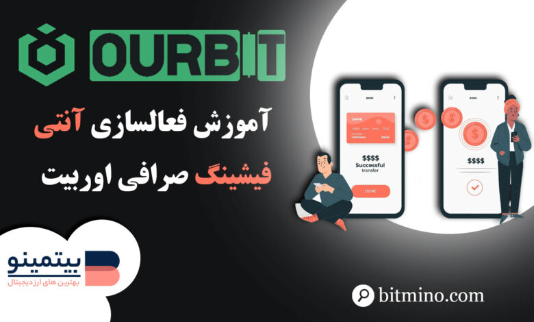 لورس :مراحل فعالسازی آنتی فیشینگ صرافی Ourbit | آموزش کامل و تصویری