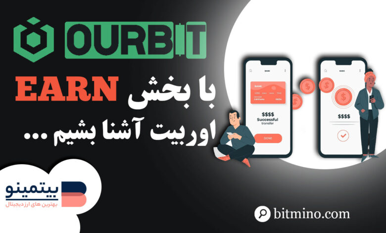 لورس :آموزش بخش کسب درآمد از صرافی اوربیت