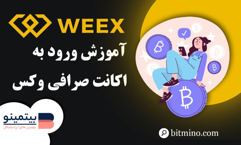 لورس :آموزش ورود به اکانت صرافی Weex