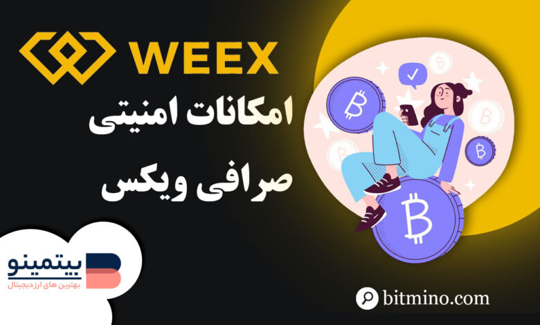 لورس :فعالسازی امکانات امنیتی صرافی ویکس