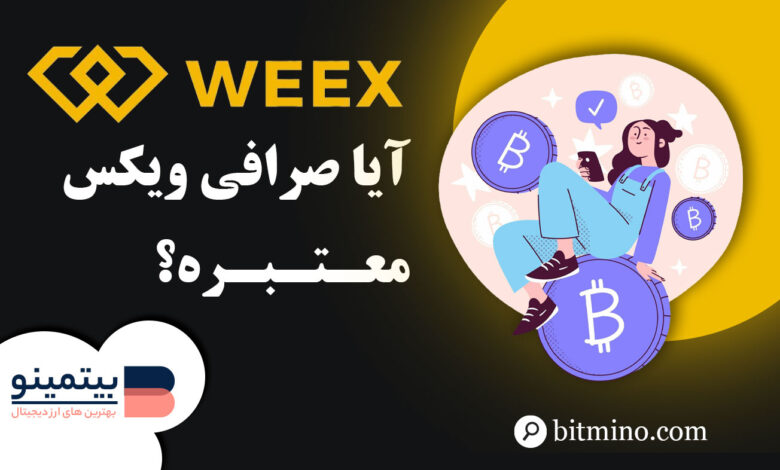 لورس :آیا صرافی Weex کلاهبرداریه؟ بررسی اعتبار صرافی ویکس