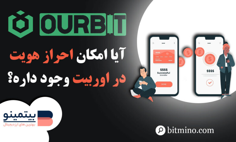 لورس :آیا امکان احراز هویت در صرافی اوربیت وجود دارد؟