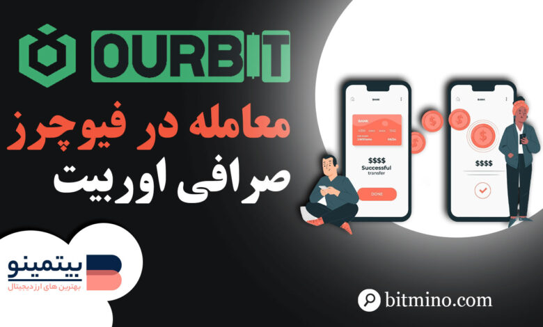 لورس :آموزش معامله در فیوچرز صرافی Ourbit