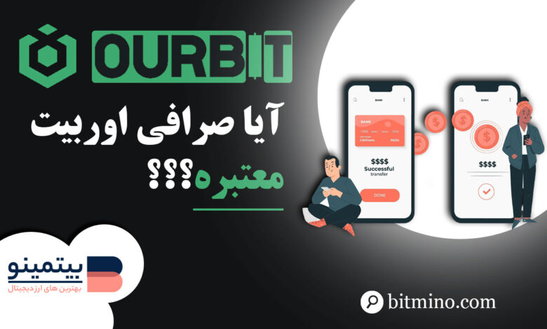 لورس :آیا صرافی اوربیت معتبر است؟ بررسی اعتبار صرافی Ourbit