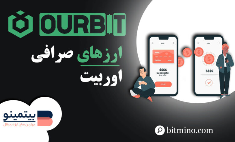 لورس :ارزهای صرافی اوربیت | صرافی اوربیت چه ارزهایی را پشتیبانی می کند؟