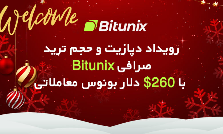 لورس :رویداد واریز و حجم ترید بیت یونیکس | به سادگی بونوس دلاری بگیرید