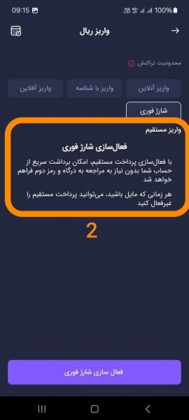 روش شارژ فوری