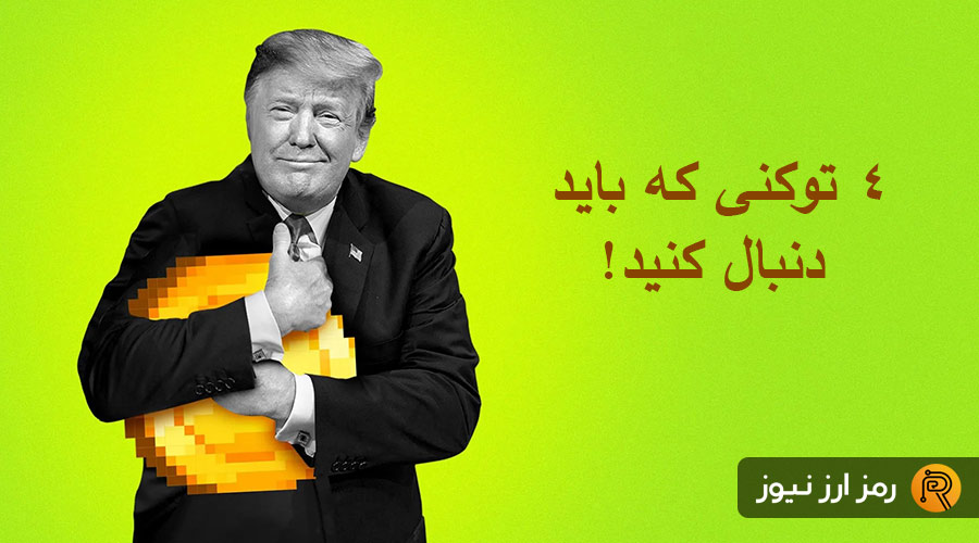 لورس :تداوم انباشت آلتکوینها توسط پروژه دیفای ترامپ؛ ۴ توکنی که باید دنبال کنید!