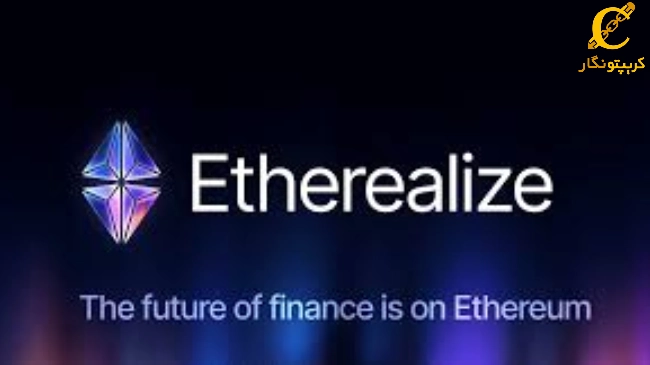 لورس :راه‌اندازی Etherealize؛ تلاش اتریوم برای پیوند بلاکچین و امور مالی سنتی