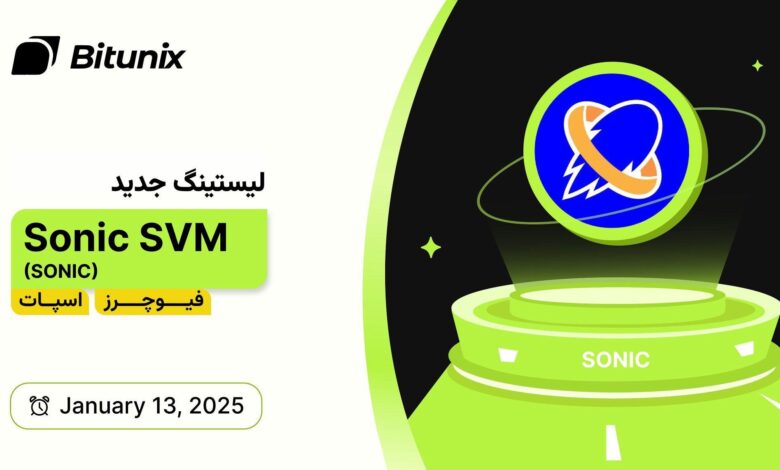 پلتفرم پشت بازی‌های Tap-to-Earn تیک‌تاک، (Sonic SVM ($SONIC، اکنون در بیت‌یو‌نیکس موجود است