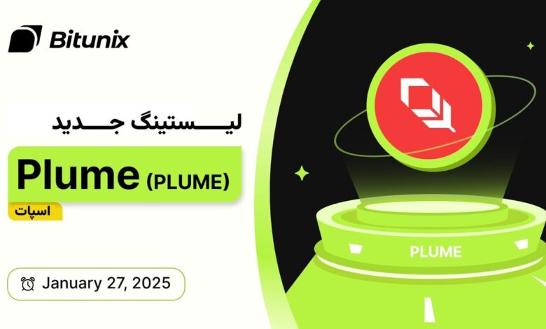 لورس :بیت‌یونیکس اکسچنج کوین شبکه پلوم (PLUME) را به پورتفولیوی کریپتوی در حال گسترش خود اضافه کرد
