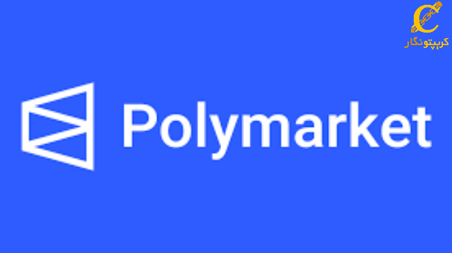 لورس :مسدود شدن Polymarket در سنگاپور؛ تاثیر قوانین قمار بر پلتفرم‌های بلاکچین
