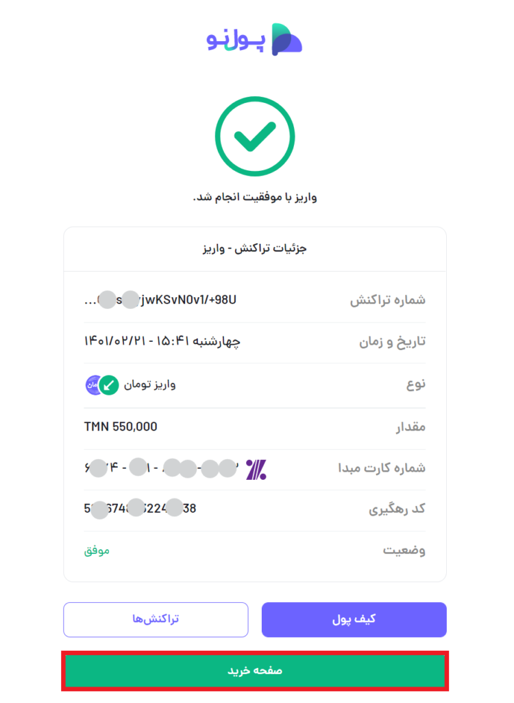رسید خرید توکن‌ها در پول نو
