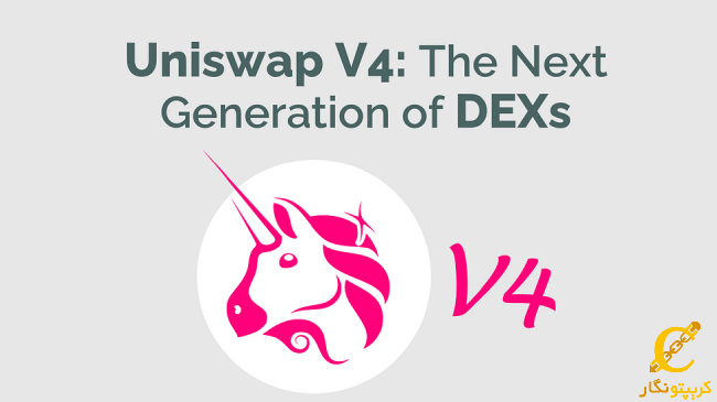 لورس :Uniswap (v4) آماده راهاندازی؛ تراکنشهای سریعتر و ابزارهای جدید