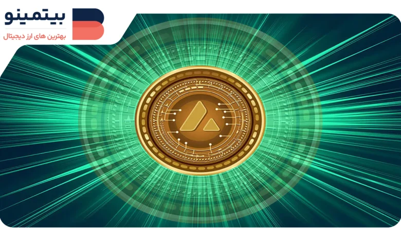 لورس :پیش‌بینی رشد ۴۰ درصدی قیمت Avalanche (AVAX)، اما با یک شرط