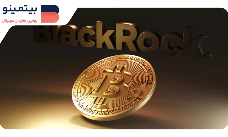 لورس :حرکت بزرگ BlackRock برای تقویت سرمایه‌گذاری در بیت‌کوین با ETF جدید