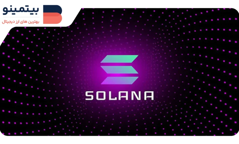 لورس :آیا کوینبیس به طور پنهانی روی سولانا سرمایهگذاری میکند؟ جزئیات جدید فاش شد