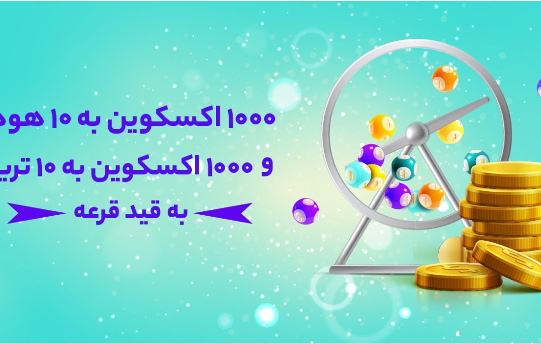 لورس :افزایش ۶۵۰ درصدی جوایز قرعه‌کشی ماهیانه اکسکوینو