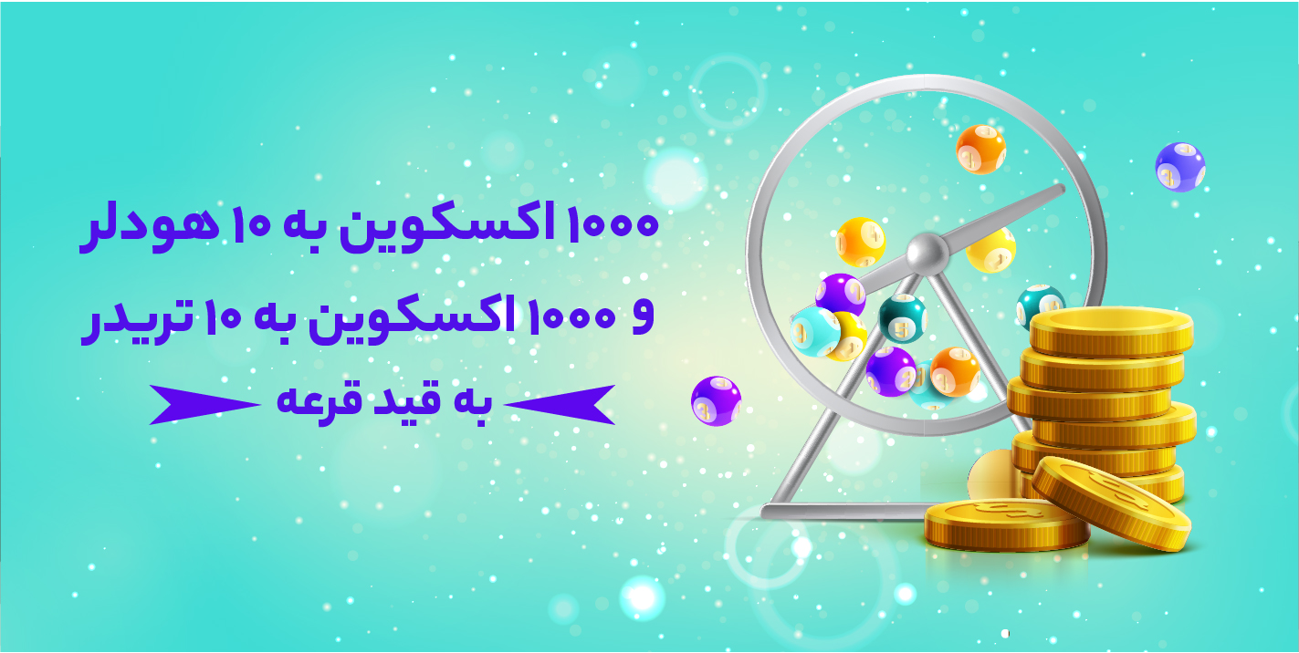 افزایش ۶۵۰ درصدی جوایز قرعه‌کشی ماهیانه اکسکوینو