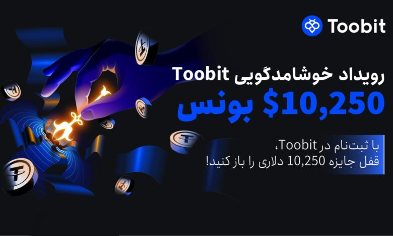 لورس :رویداد خوش آمد گویی صرافی توبیت | ثبت نام کنید و 150$ بونوس بگیرید!