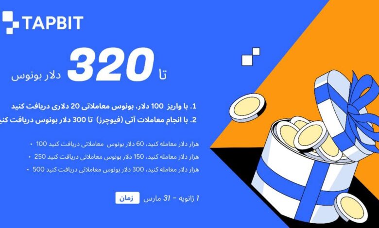 لورس :رویداد جدید صرافی تپ بیت | 320$ پاداش با واریز و معامله  🎉💰